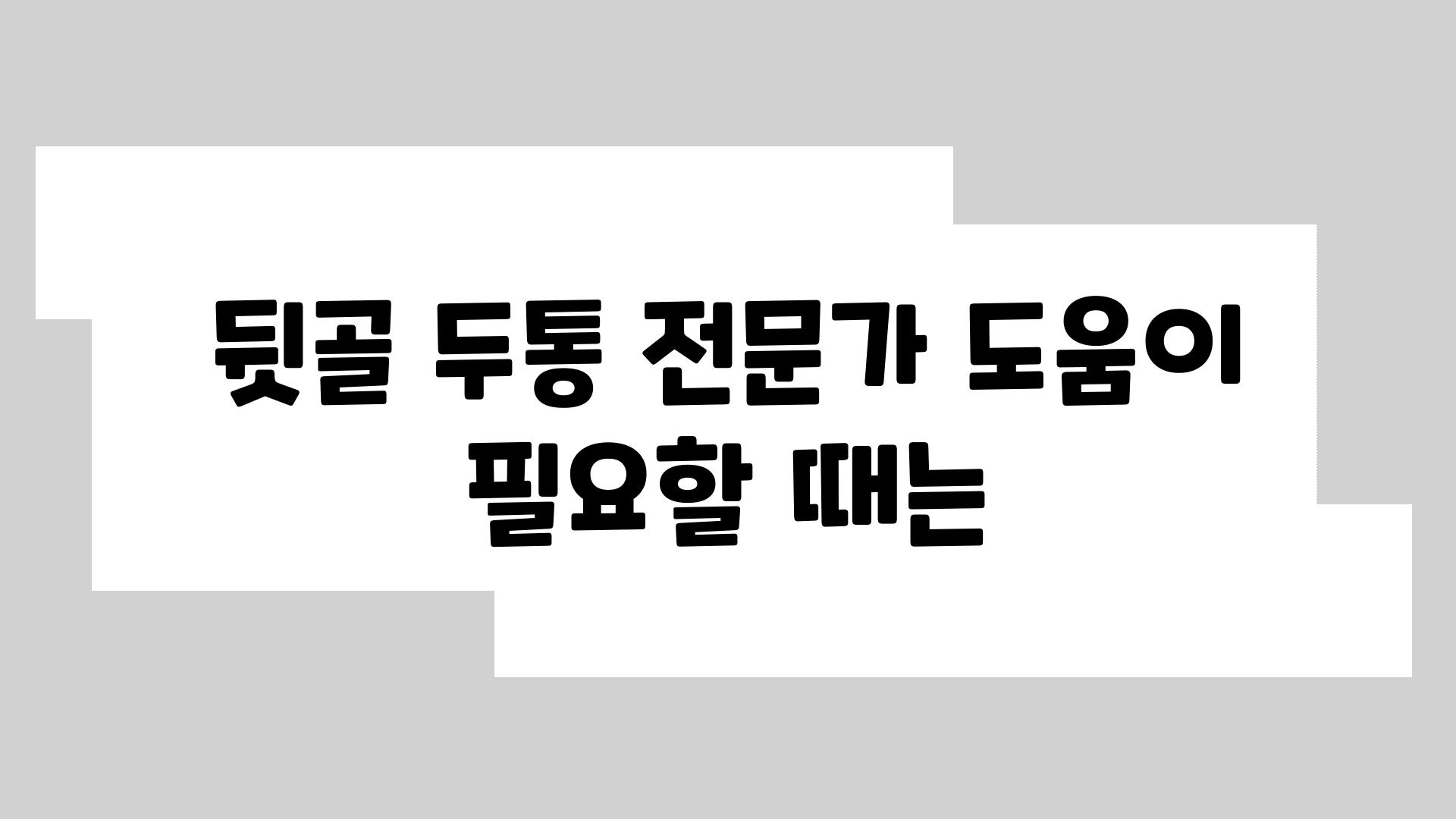 뒷골 두통 전문가 도움이 필요할 때는