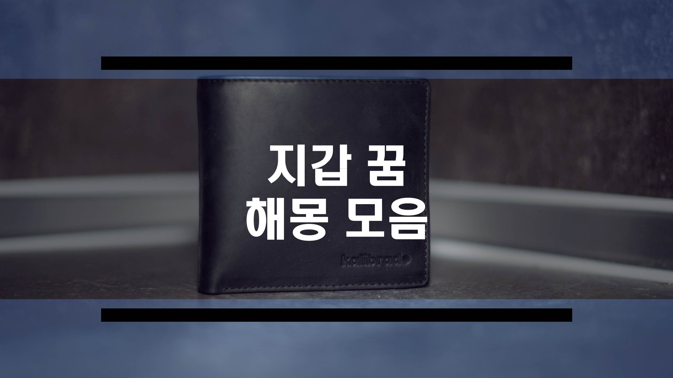  지갑꿈 해몽, 지갑 주운 꿈, 텅 빈 지갑 꿈 등 무료 꿈풀이