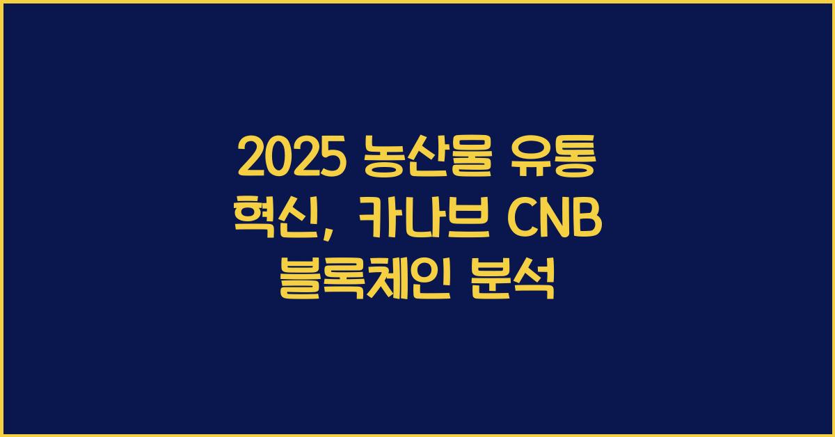 카나브 CNB 농산물 유통 블록체인