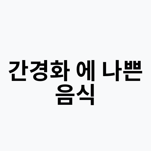 간경화 에 나쁜 음식