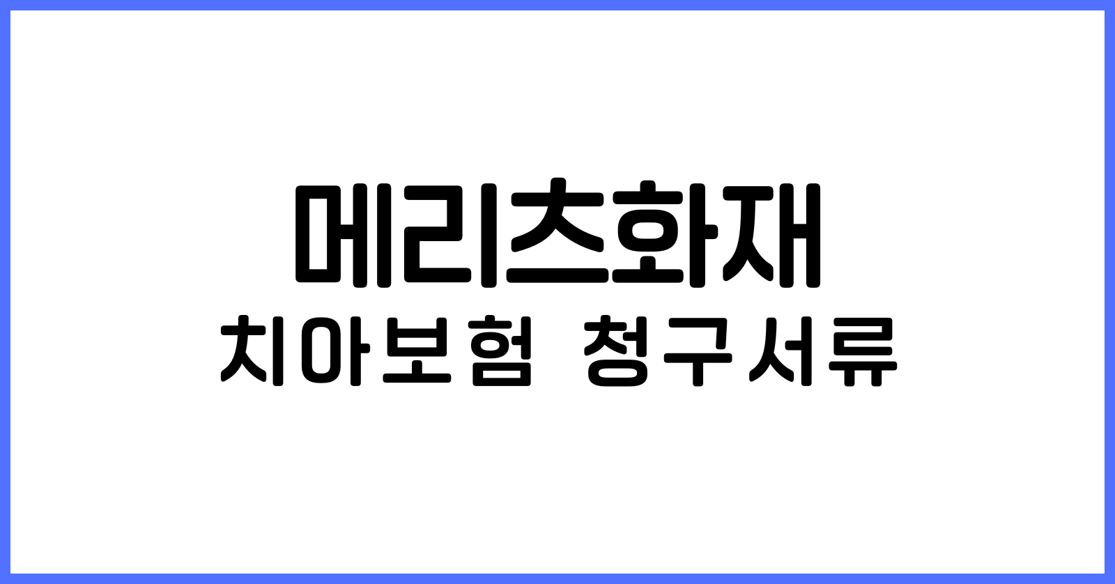 메리츠화재치아보험청구서류