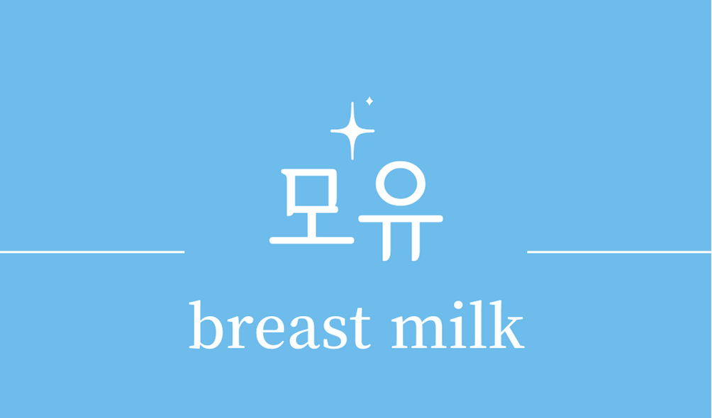 &#39;모유(breast milk)&#39;