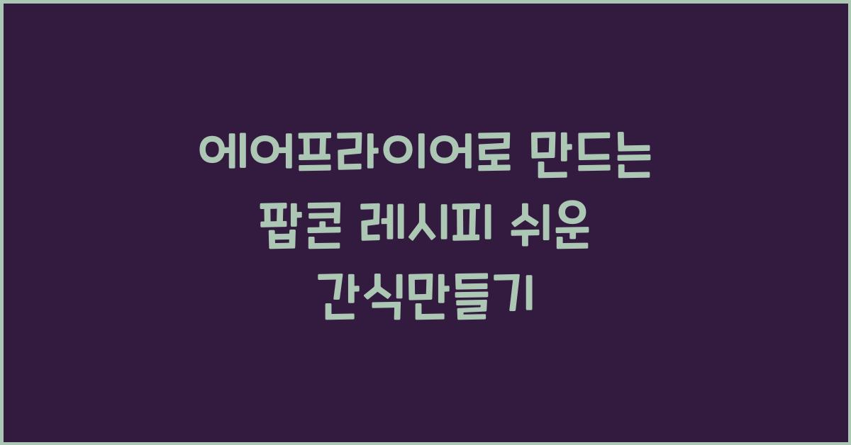 에어프라이어로 만드는 팝콘 레시피