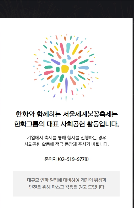 서울세계불꽃축제_ 한화 공헌 사업