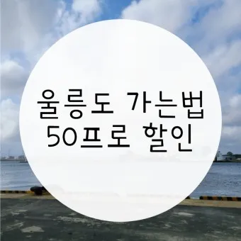 울릉도 배편시간표 예약 요금_2