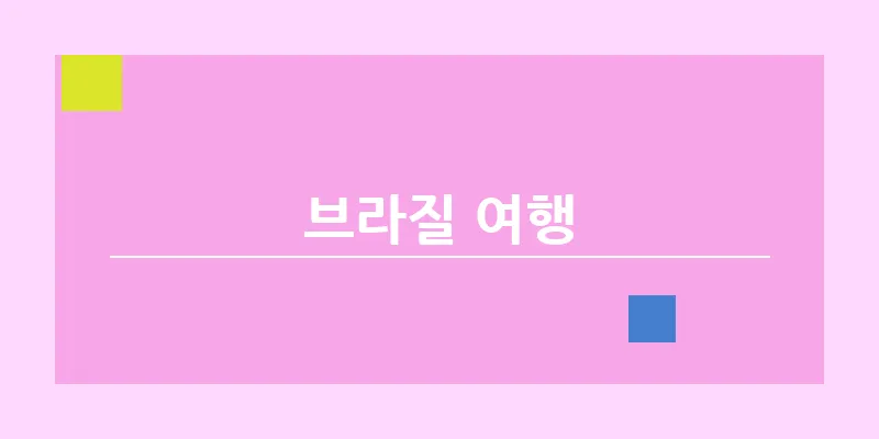 브라질 여행_14