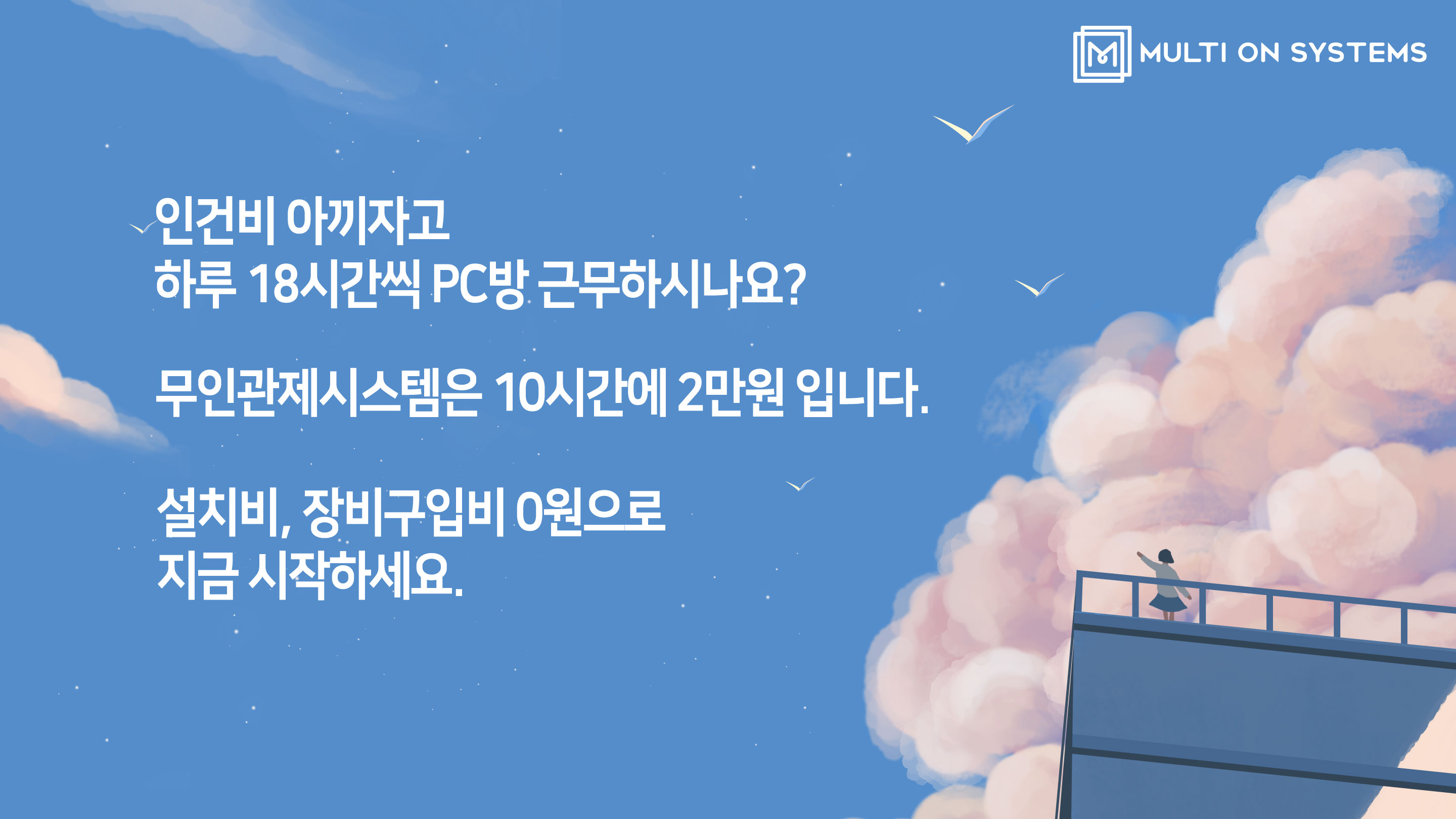  PC방 무인관제, 무인운영시스템, 멀티온시스템즈 무인피시방 서비스