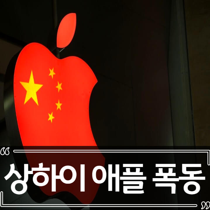  상하이 애플 공장 전염병 봉쇄 폭동