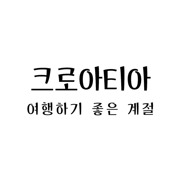  크로아티아 여행하기 좋은 계절: 여행자의 안내서