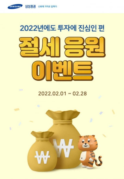  삼성증권 (2022년 절세 응원 이벤트 진행)