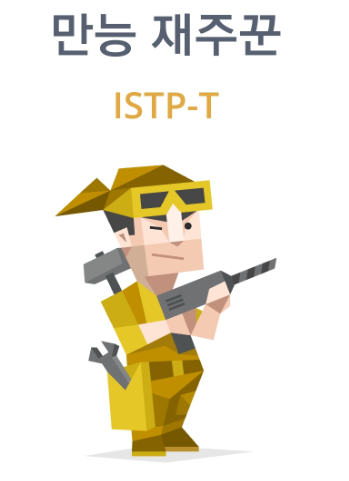 ISTP 유형 특징 연애궁합 총정리(+장점 단점 직업 추천 궁합 팩폭 매력 MBTI유형)