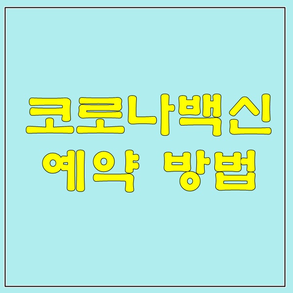  코로나백신 예약 방법