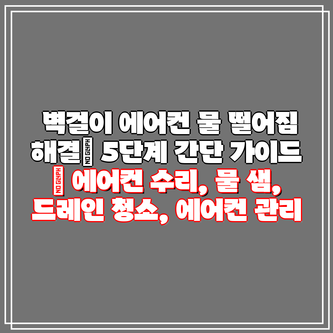 벽걸이 에어컨 물 떨어짐 해결 5단계 간단 가이드