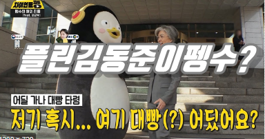  펭수 플린 김동준 일까?