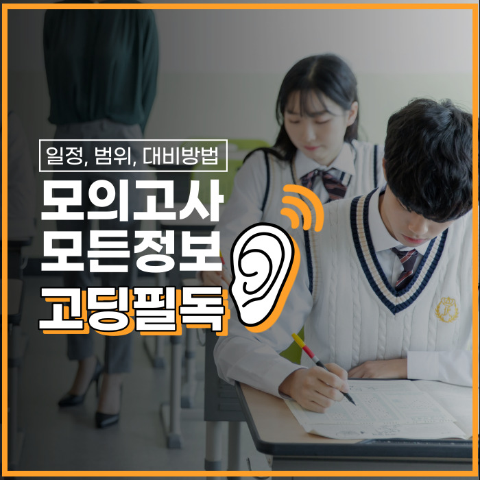  전국연합학력평가 3월 모의고사 범위 시간 준비 방법 (고등학생 필독)