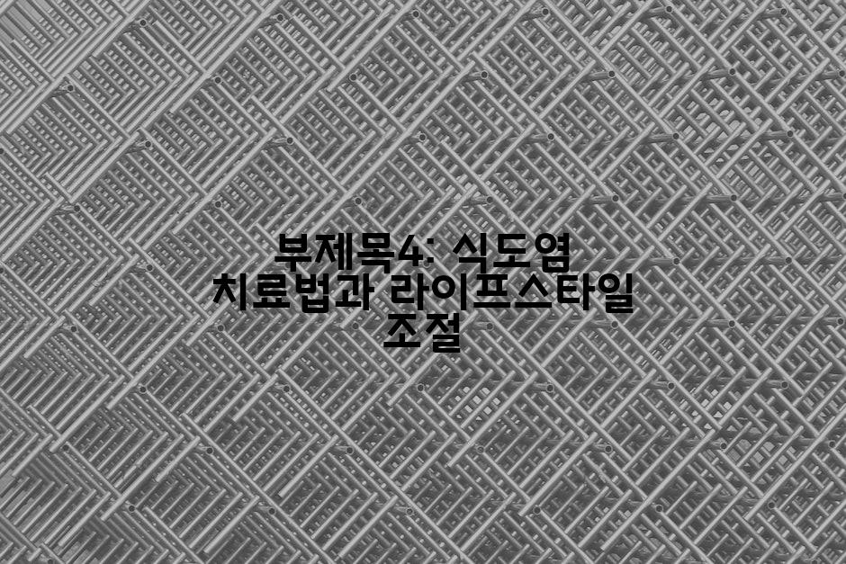 부제목4: 식도염 치료법과 라이프스타일 조절