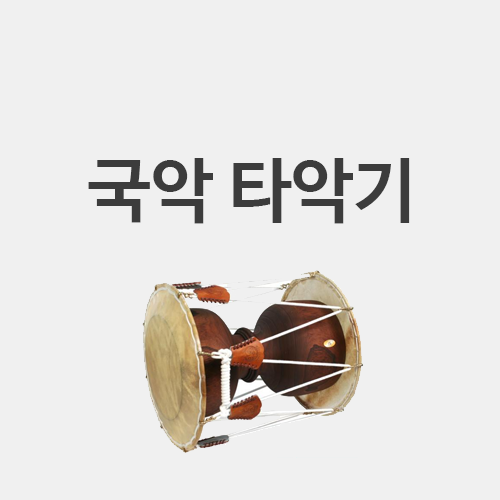  국악 타악기 (장단 장구, 풍물 장구, 박) 궁편 vs 채편 구분 및 연주법