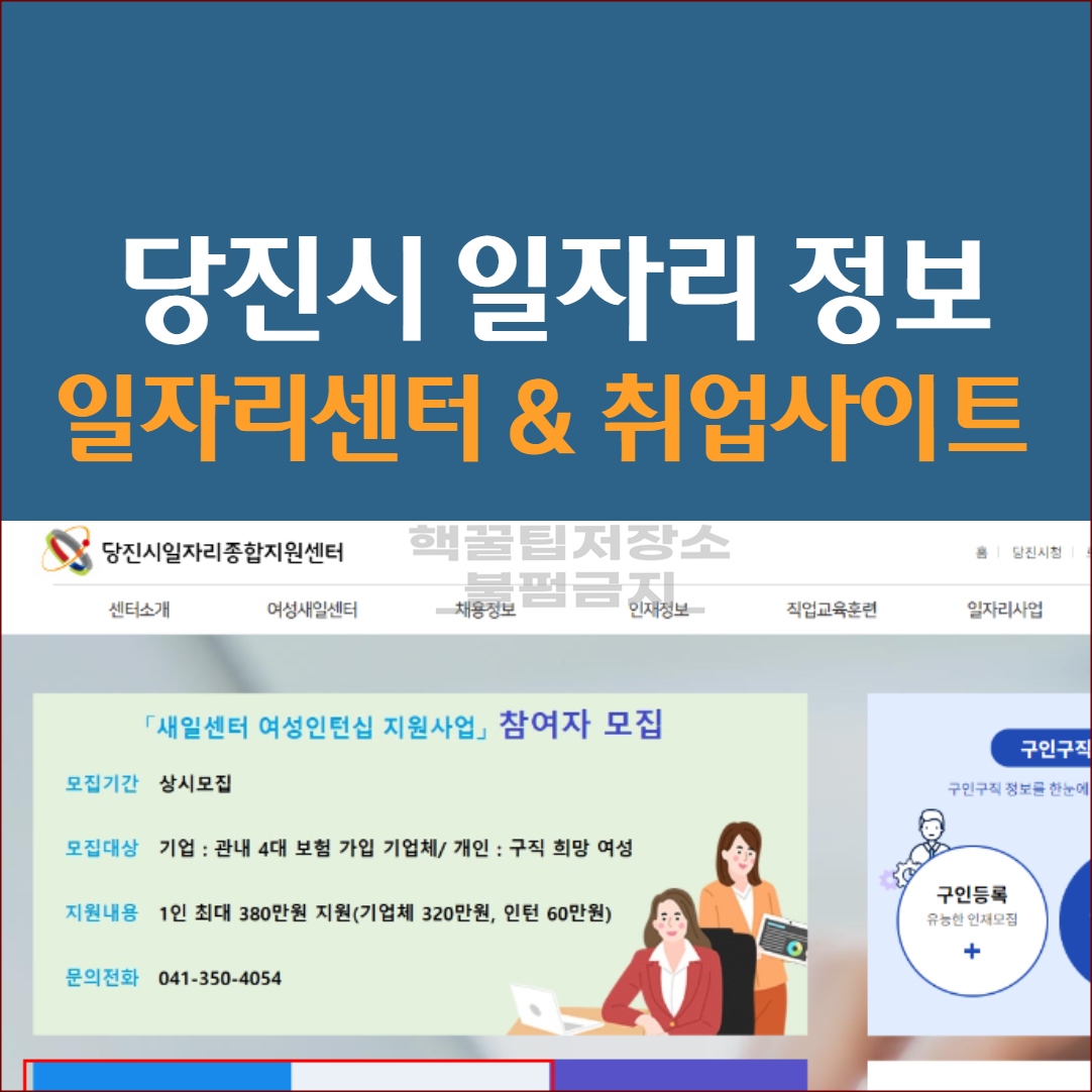 당진시청 일자리종합센터 구인구직 정보