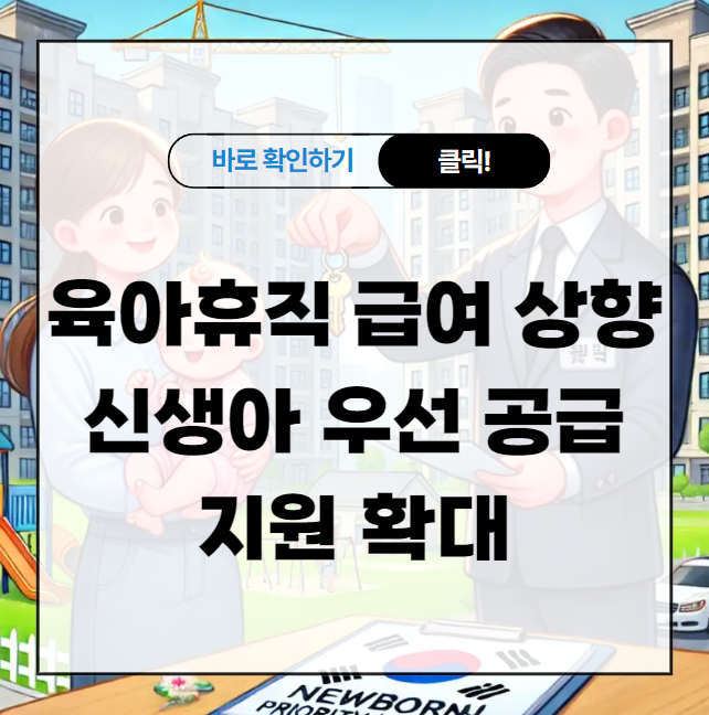 육아휴직 급여 상향과 신생아 우선공급 지원 확대