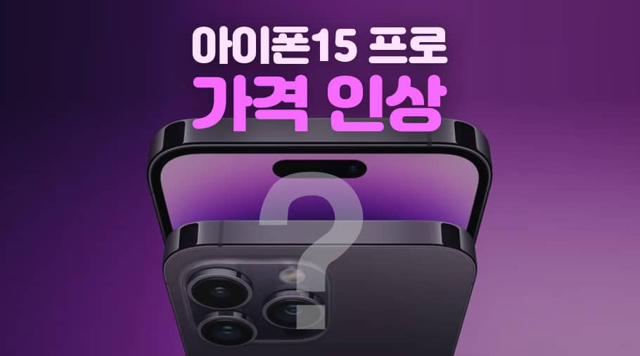 아이폰15 프로 가격 인상할 것