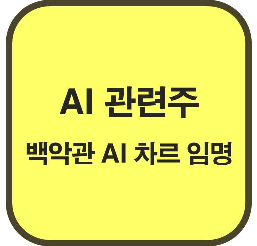 트럼프-백악관-AI-차르-임명-AI-관련주-6종목