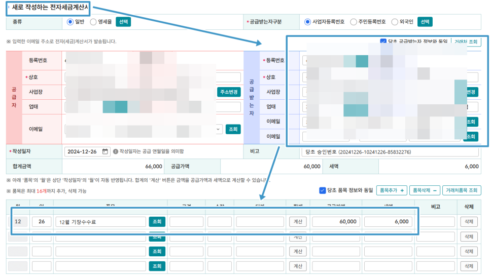 새로 작성하는 전자세금계산서 기재