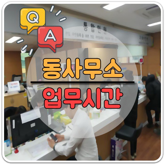 동사무소 토요일 업무시간/근무요일, 정보 톡톡!!(주민센터 토요일 근무) 동사무소 토요일 업무시간/근무요일, 정보 톡톡!!(주민센터 토요일 근무)