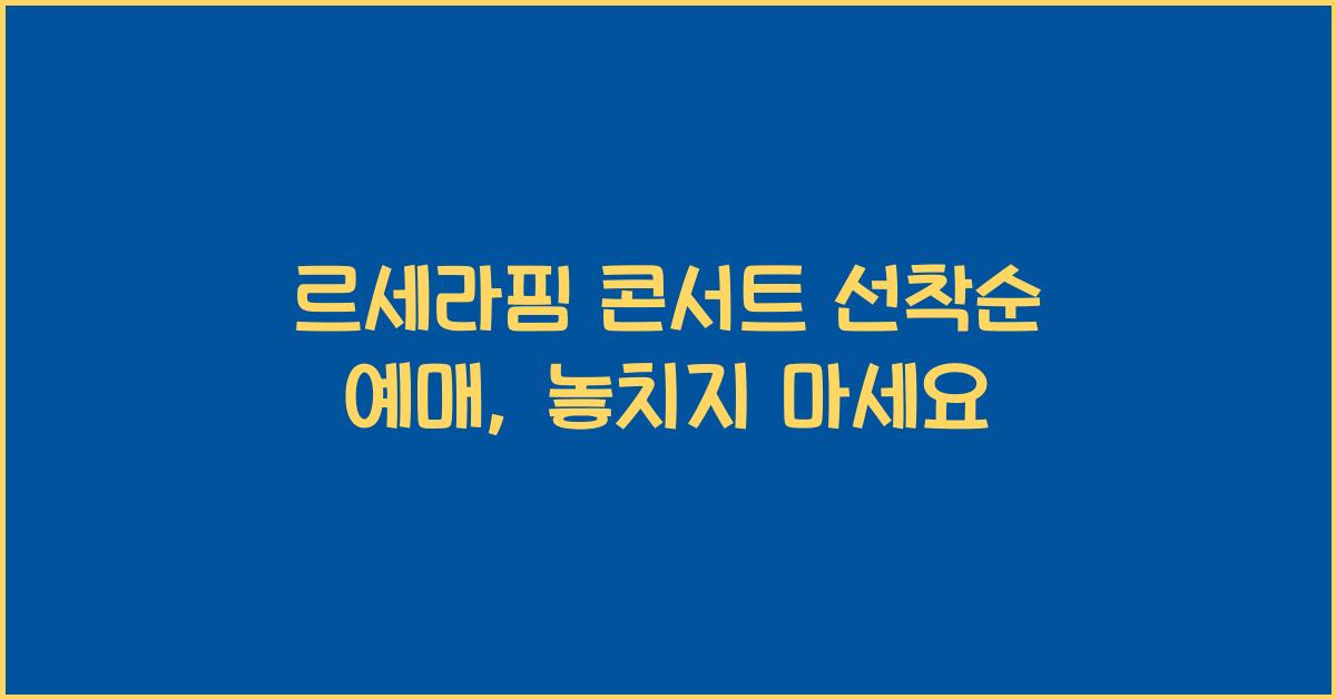 르세라핌 콘서트 선착순 예매