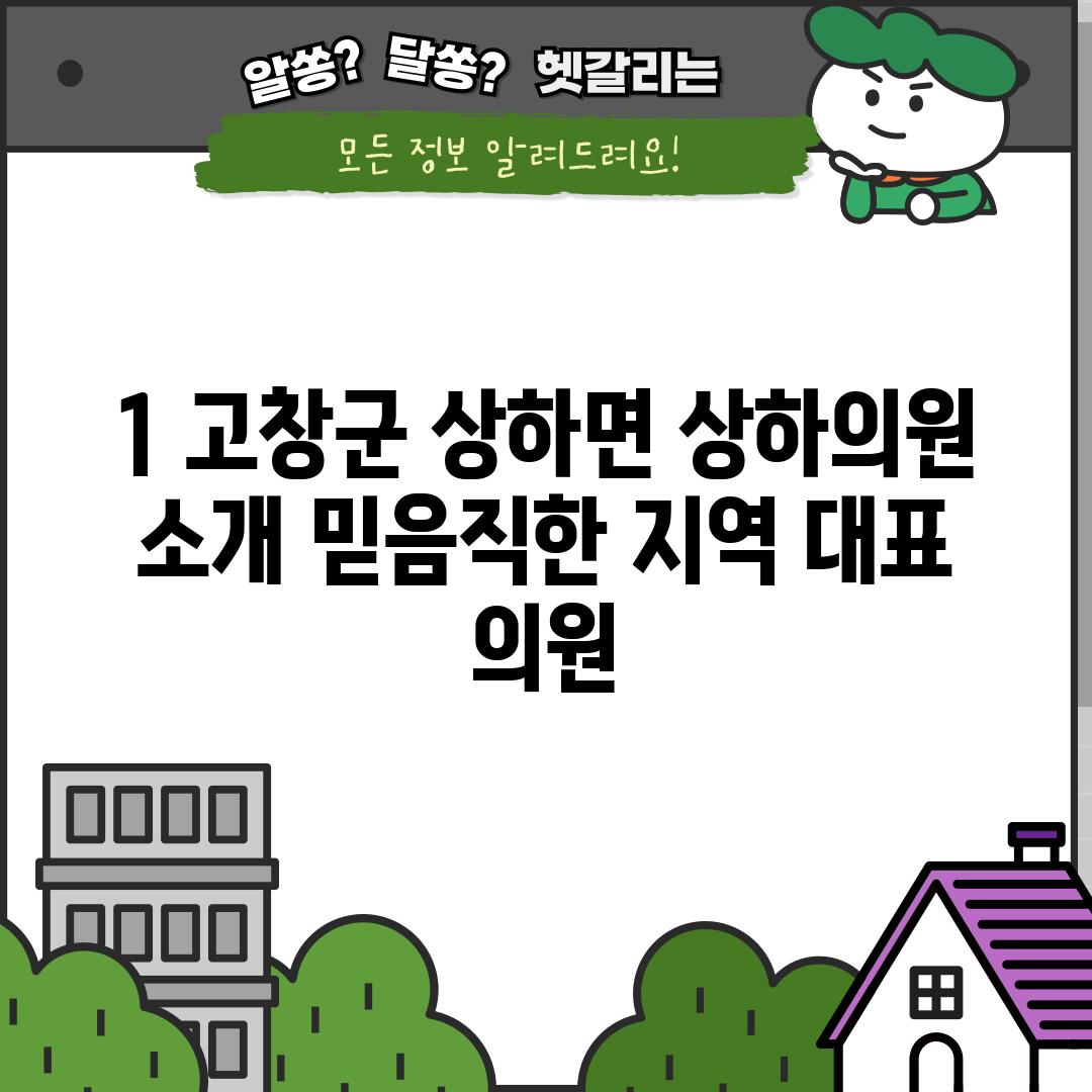 1. 고창군 상하면 상하의원 소개: 믿음직한 지역 대표 의원