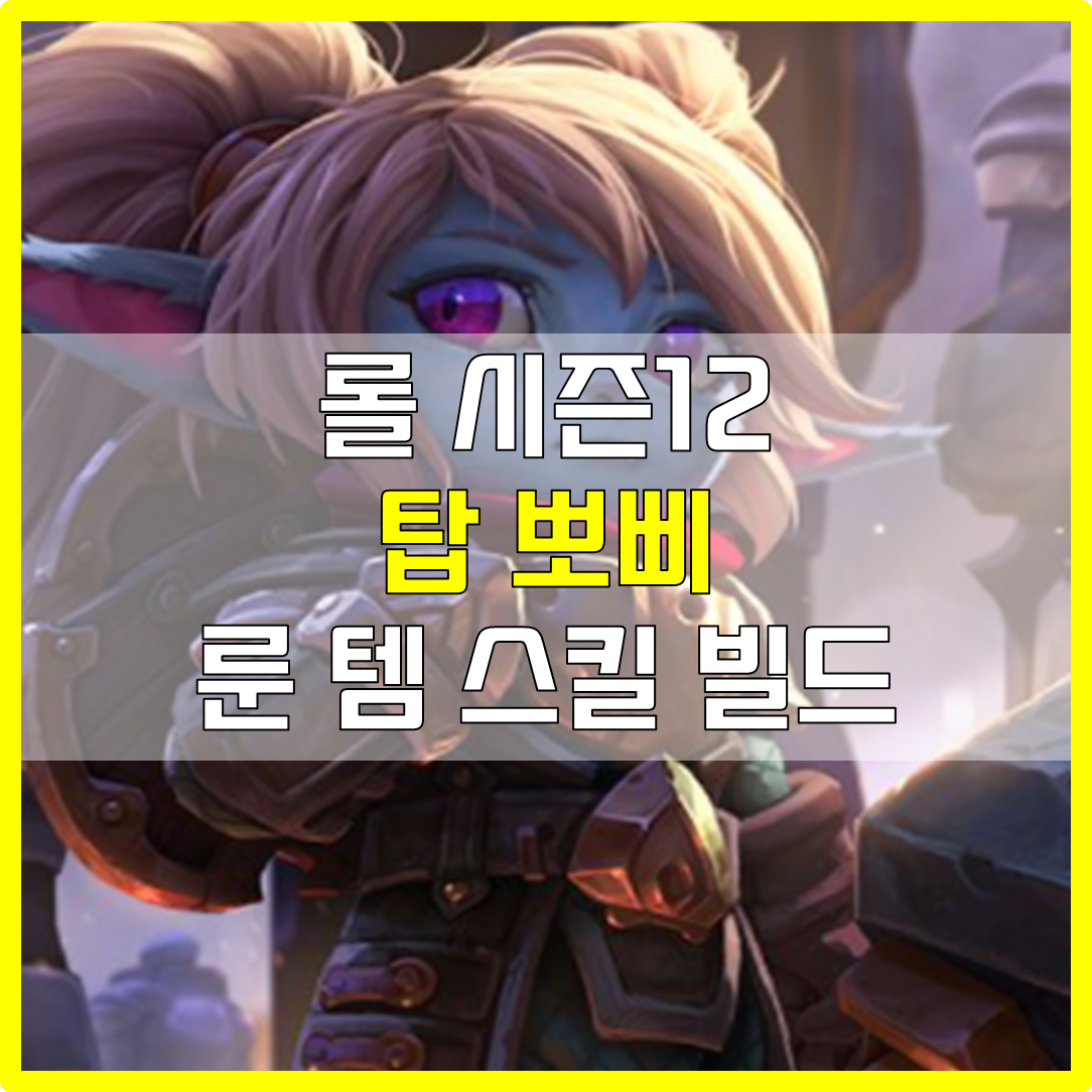  롤 시즌12 탑 뽀삐 룬 템 스킬 빌드 공략