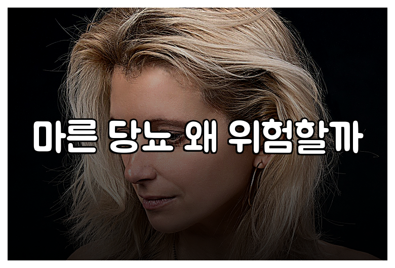 마른 당뇨 왜 위험할까