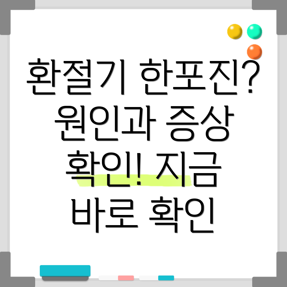 환절기 한포진
