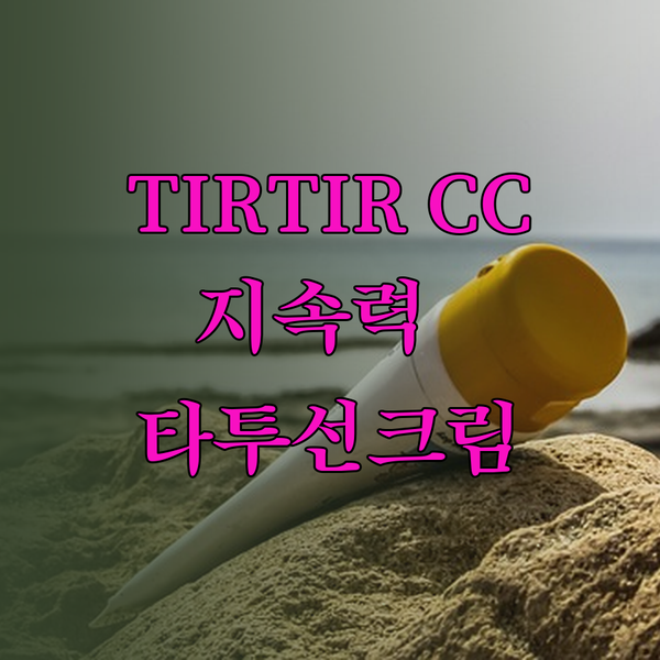 TIRTIR CC크림과 지속력 좋은 