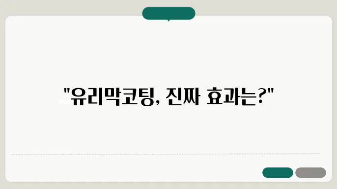 자동차 유리막코팅 후기: 어떤 업체가 정말 좋을까?