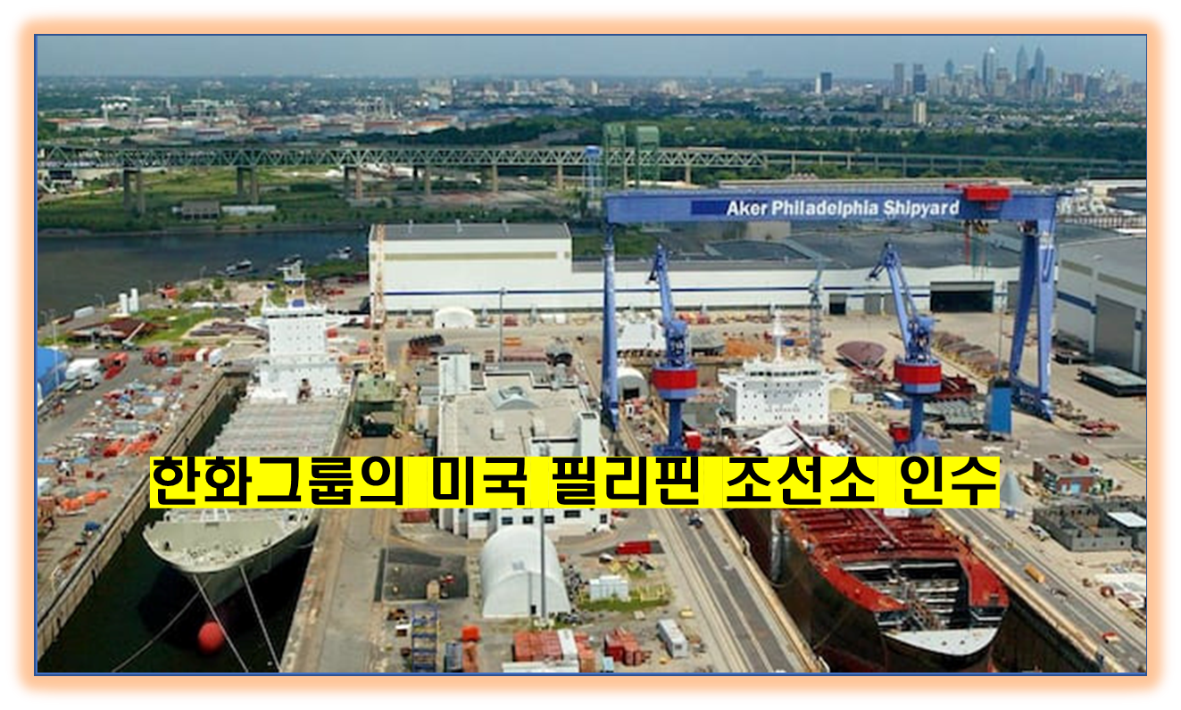 한화그룹의 미국 필리핀 조선소 인수,북미조선시장의새로운성장동력