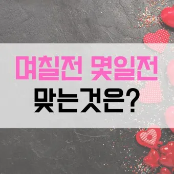 며칠 몇일 맞춤법 뭐가 맞을까_4