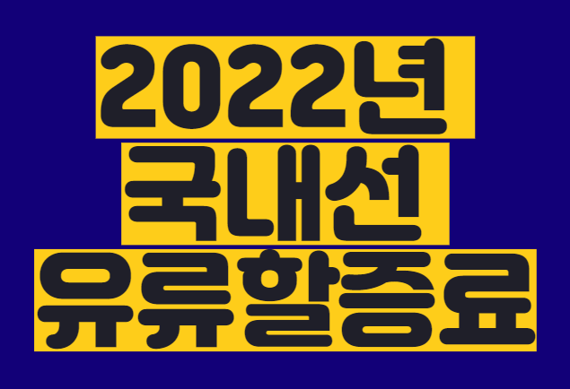  2022년 2월 국내선 유류할증료 정보 (항공사별 정리)
