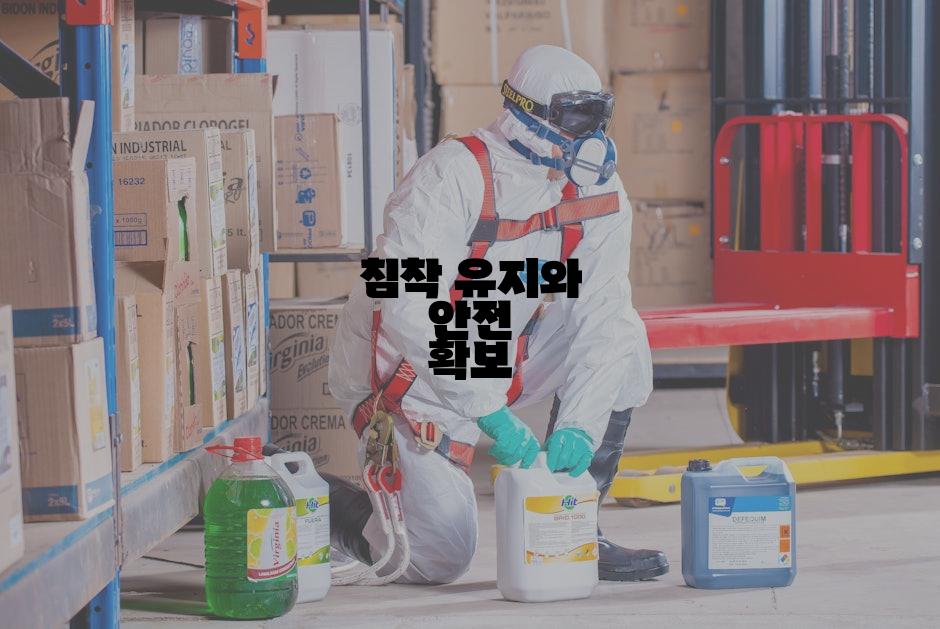 침착 유지와 안전 확보