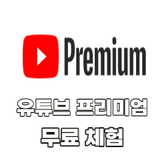 유튜브-프리미엄-무료-체험