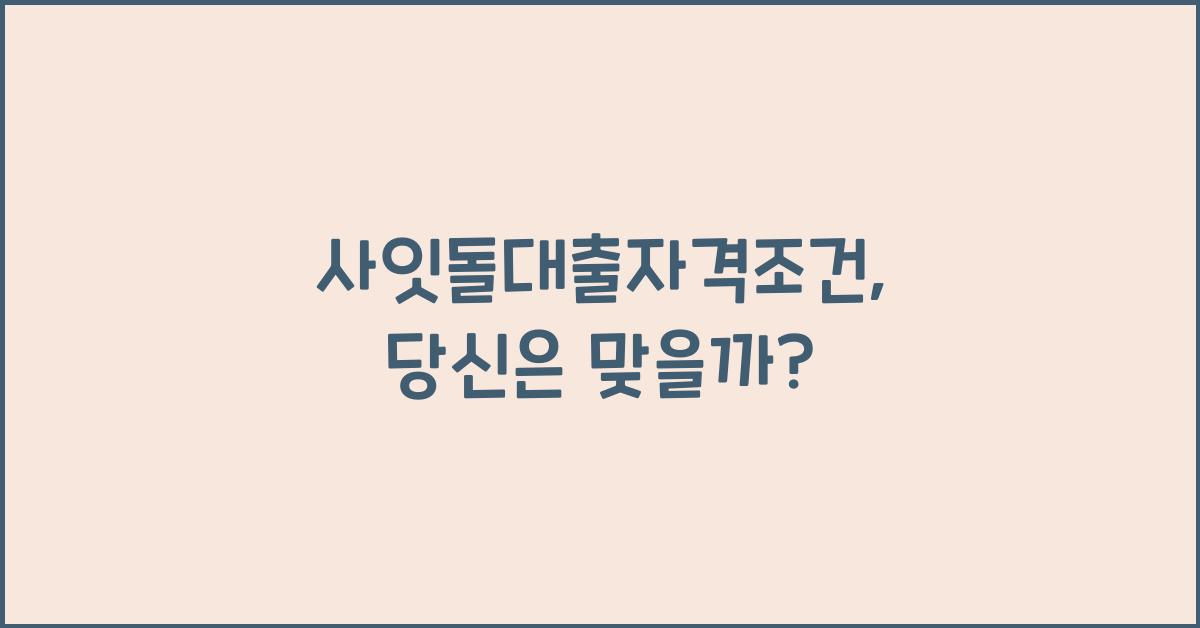 사잇돌대출자격조건