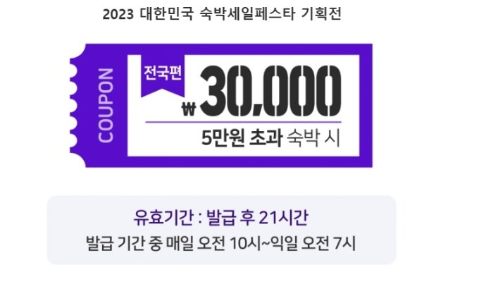  2023 추석 대한민국 숙박 세일 페스타 | 근로자 휴가 지원 사업