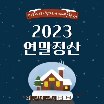 2023년 연말정산 200만원 더 받는 꿀팁