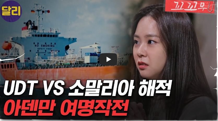  [아덴만 여명작전] 소말리아 해적에 피랍된 선원들, 구출 작전!!/ 역사 속 오늘의 사건(2023.1.15.)