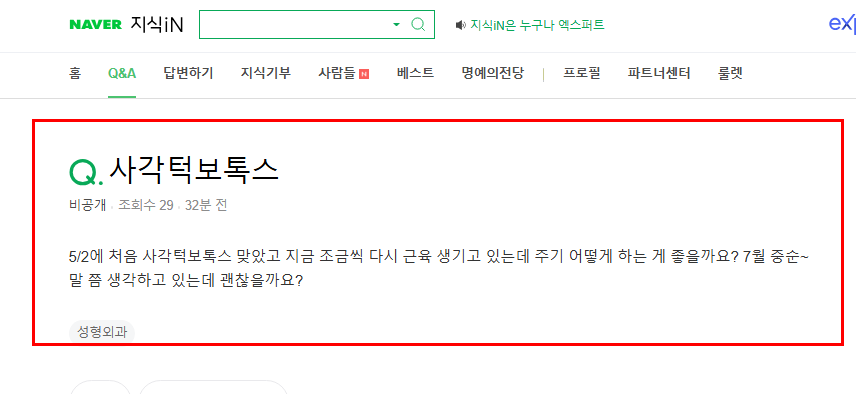 사각턱 보톡스 주기 질문