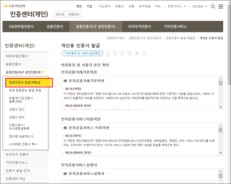 방법 - KB국민은행 개인공동인증서(구공인인증서) 재발급함 방법 - KB국민은행 개인공동인증서(구공인인증서) 재발급함