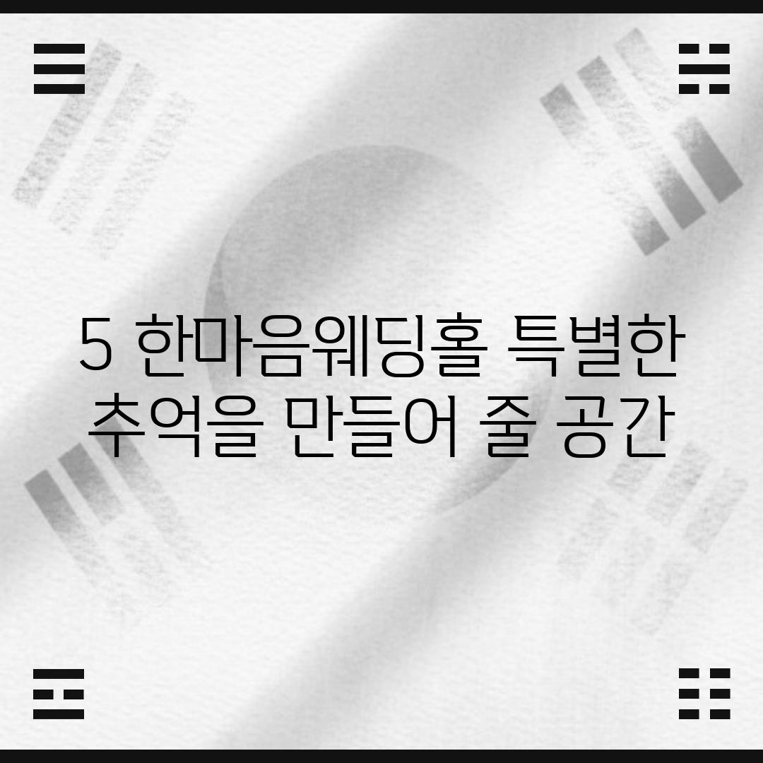 5. 한마음웨딩홀: 특별한 추억을 만들어 줄 공간