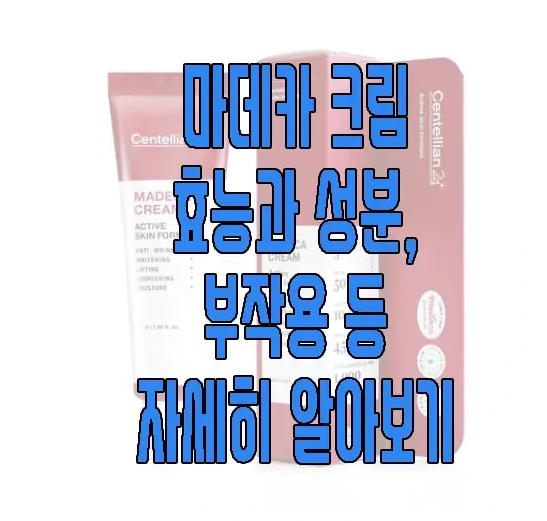 마데카 크림에 관한 글 보러 가기 링크 사진