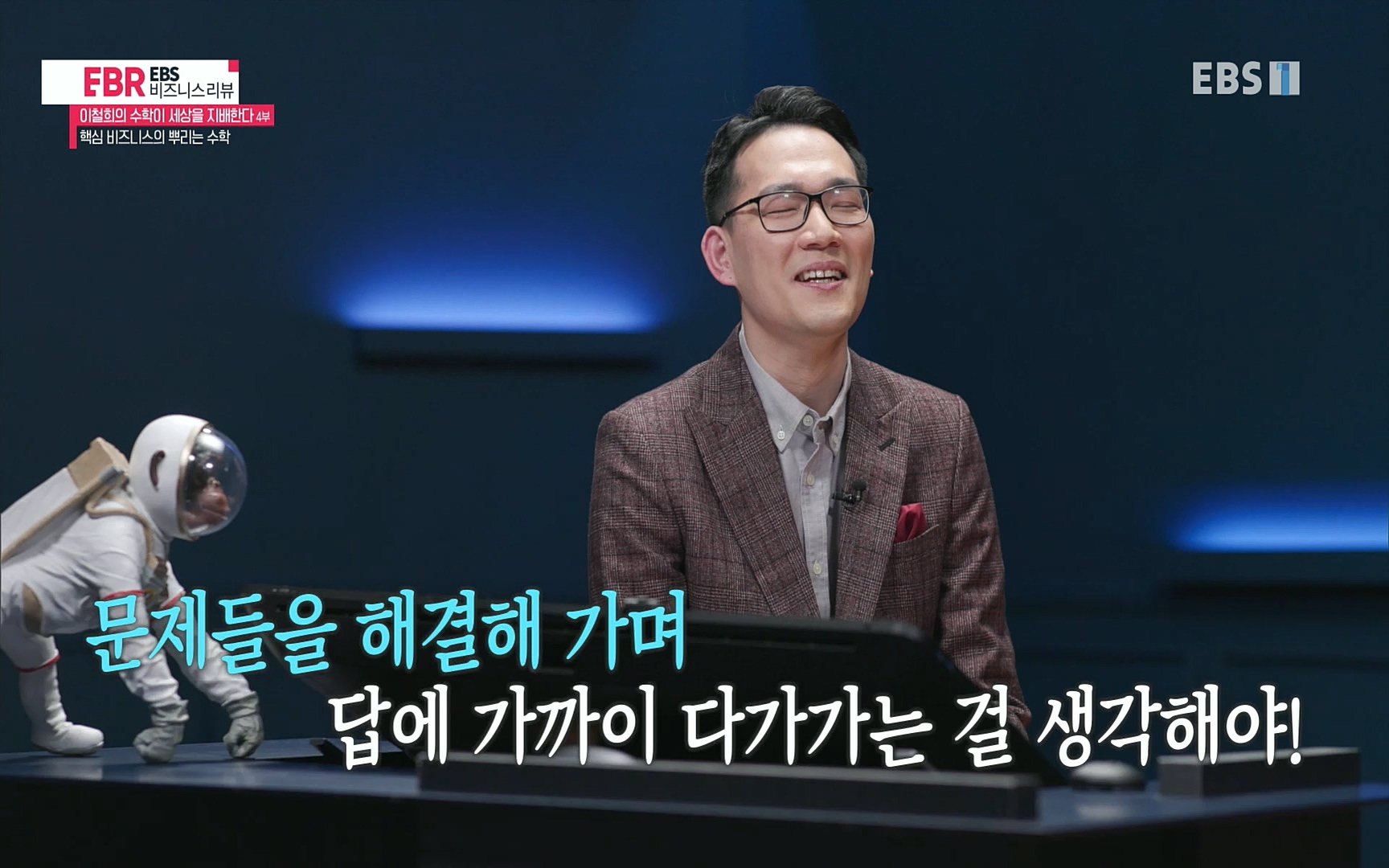 EBR - EBS Business Review이철희의 수학이 세상을 지배한다 - 4부 핵심 비즈니스의 뿌리는 수학.mp4_20220719_203729.805.jpg