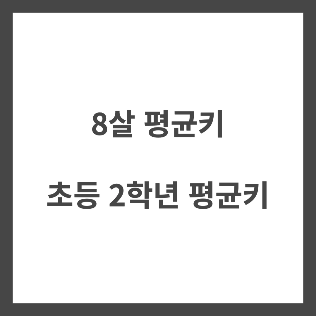 8살 평균키 초2 평균키