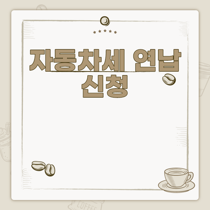  자동차세 연납 신청